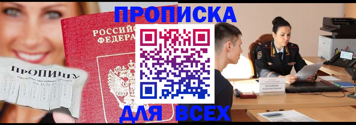 прописка 2025 в Междуреченске